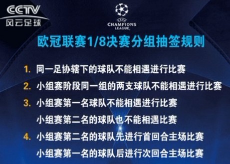 欧冠16强抽签规则.