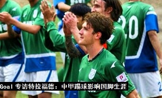 智诚加拿大国脚:期待依然能接到国家队召唤_虎