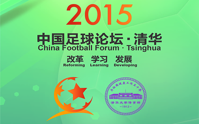 中国足球论坛在清华大学举行
