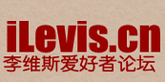 levis愛好者論壇