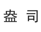 识货