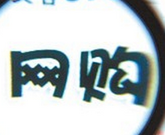 识货