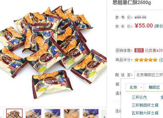 手慢无!思朗果仁酥2500g