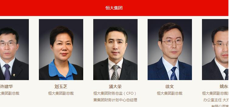 下线了?恒大官网领导团队已无刘永灼个人信息