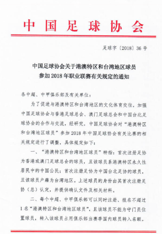 官方:中超中甲俱乐部可注册1名非守门员的港澳