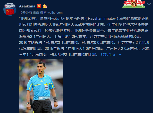 老熟人!曝亚洲金哨伊尔马托夫执法恒大战武