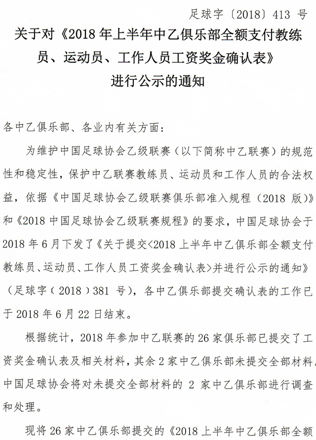 足协发布中乙球队工资确认表,千兆、容大未按
