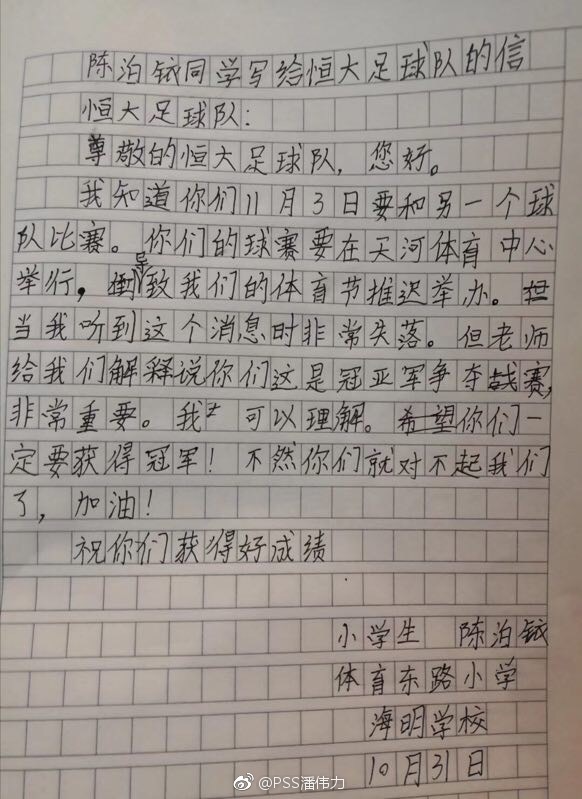 小学生致信恒大-一定要赢，不然对不起我们推迟体育节