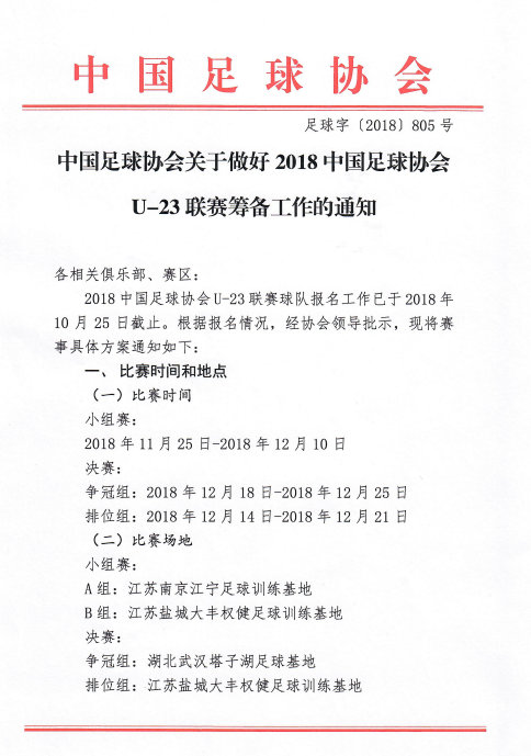 U23联赛通知-16队分两组参赛，11月25日开战