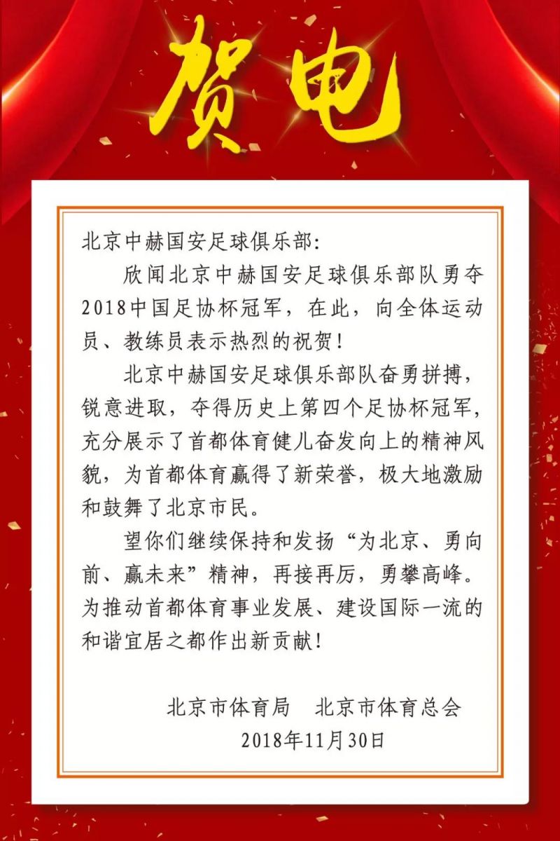 北京市体育局、北京体育总会、北京市足协贺电国安夺冠