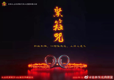 吉林男篮发布海报 欲用 紧箍咒 束缚同曦 大圣 快鱼体育