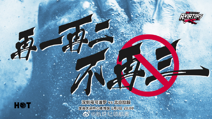 深圳发布对阵北控赛前海报“再一再二不再三”