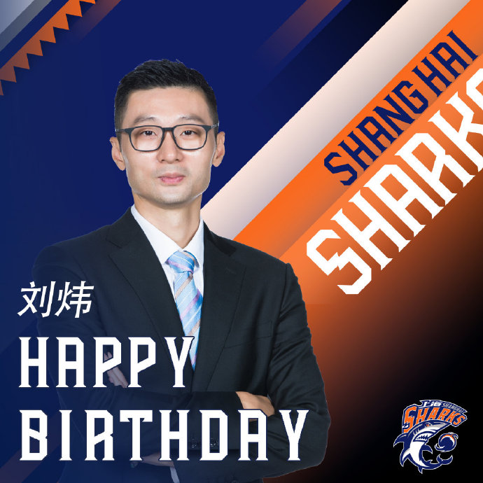 上海男篮官方祝福刘炜:生日快乐,新的人生阶段心想事成