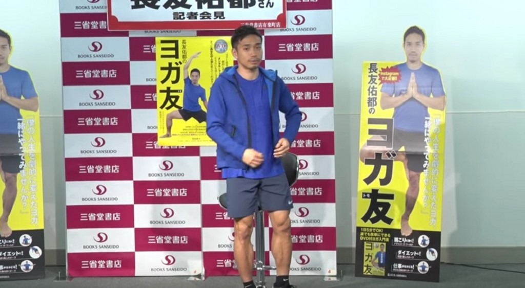 长友佑都推出新书和DVD:教你学瑜伽