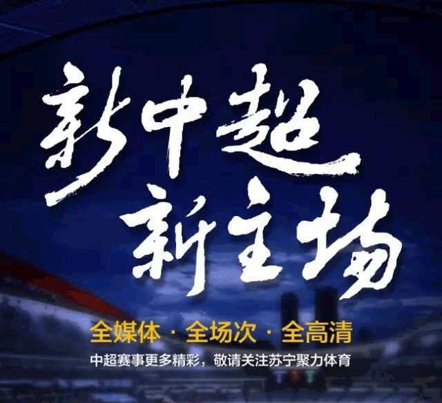 苏宁体育传媒拿下2017年中超联赛独家新媒体