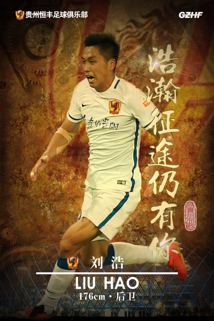 官方:恒大22岁小将刘浩正式转会加盟贵州恒丰