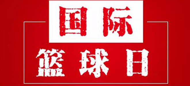 篮球，祝你“生日快乐！”