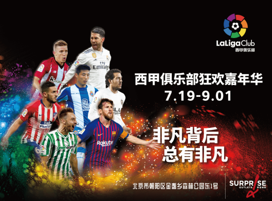 LaLiga西甲俱乐部嘉年华北京首展即将启幕 即刻点燃夏日激情