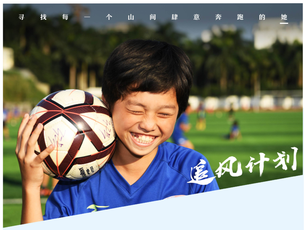 支付宝“追风计划”来了,五年支持100支乡村校园女足