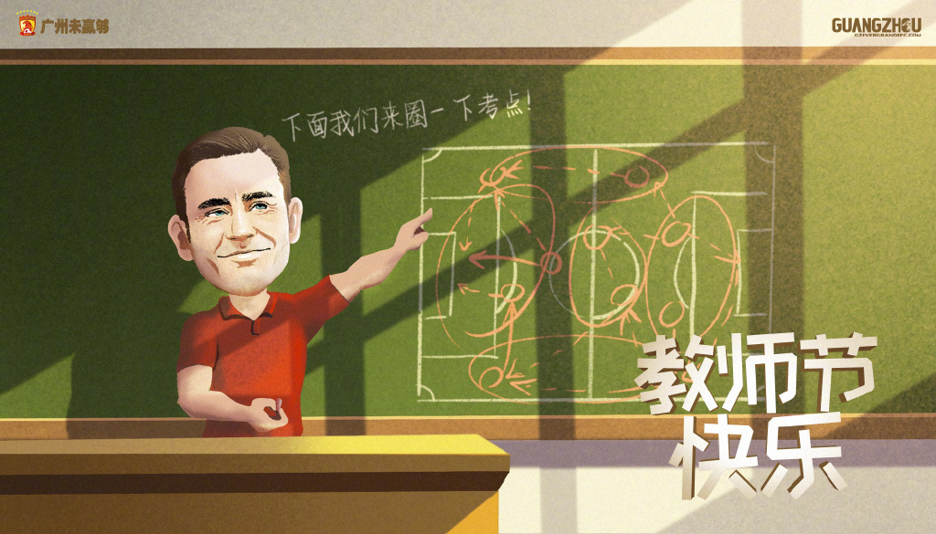 恒大俱乐部领衔教员节海报:桃李不言,下自成蹊