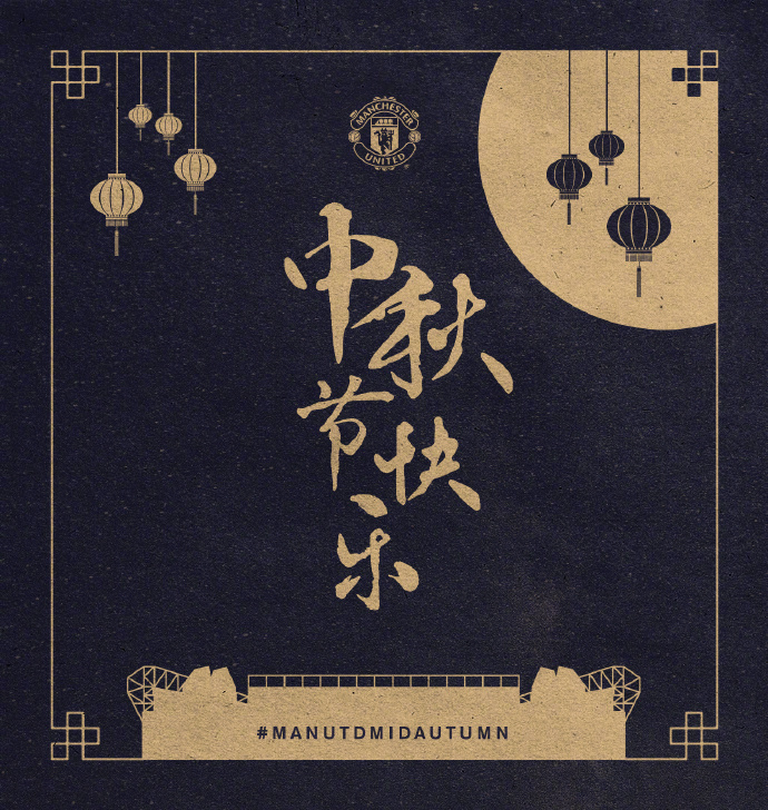 各大俱乐部发布中秋海报，祝福中国球迷中秋团圆快乐