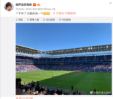 文体联动！德云社演员高峰现场见证武磊本赛季西甲首球