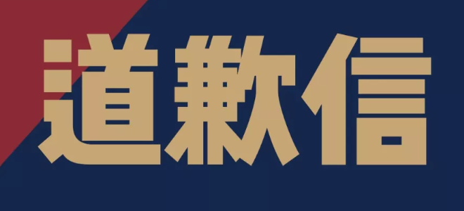 同曦男篮就大巴未能及时到点接待向山西男篮致歉