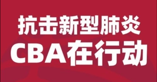 CBA联盟首批捐赠300万元,携手各俱乐部支援疫情防控阻击战