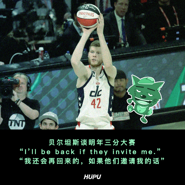 贝尔坦斯:如果明年三分大赛发出邀请,我还会再回来的