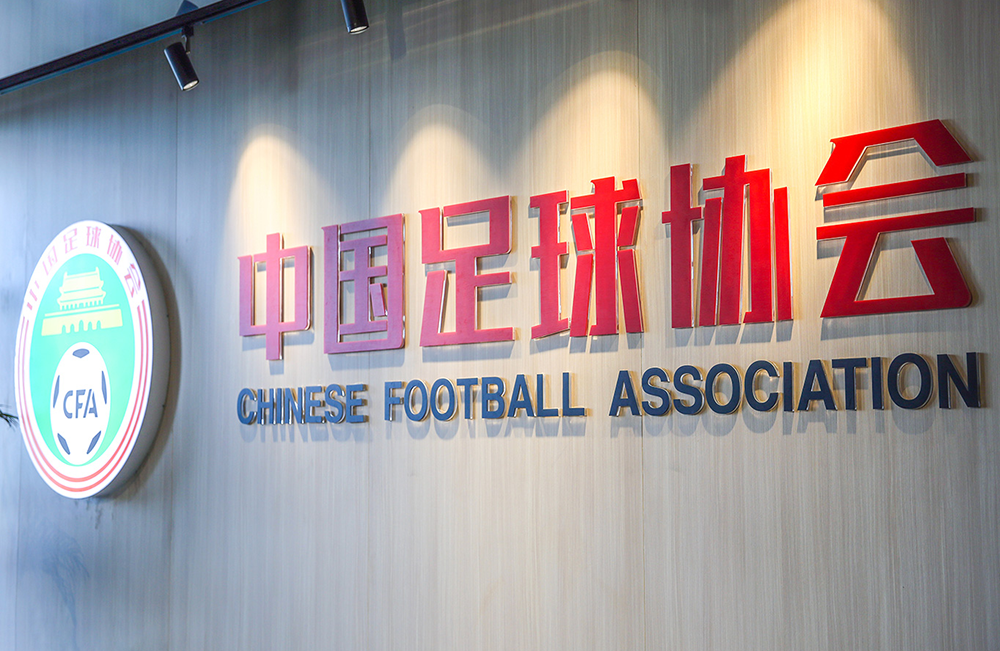 中国足协权威人士：2021年世俱杯将被迫调整赛期