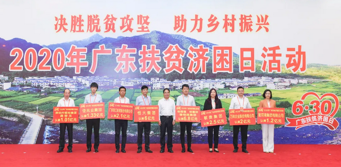 2020年广东扶贫济困日活动举行，恒大集团再捐7.5亿元