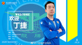 官方：原重庆球员丁捷加盟中乙浙江毅腾
