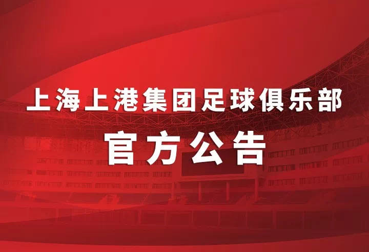 官方：张华晨、魏来等9名上港U23租借加盟中甲俱乐部