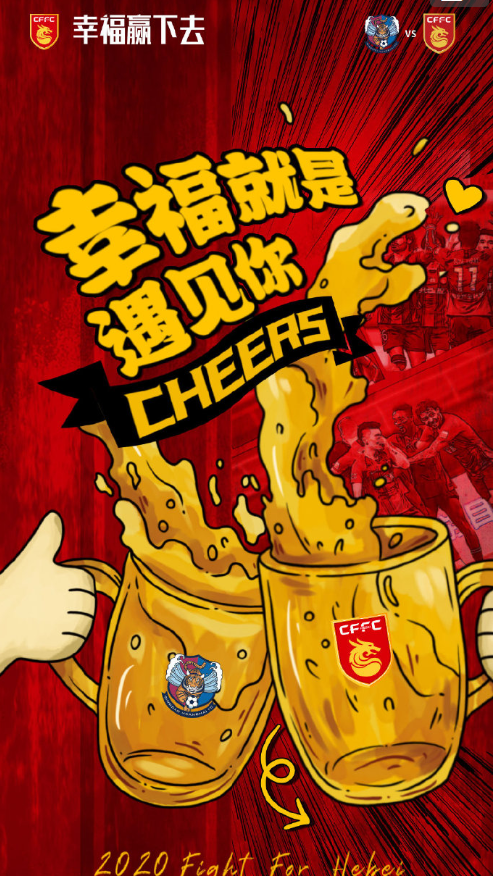 华夏幸福发布对阵青岛黄海赛前海报：幸福就是遇见你！
