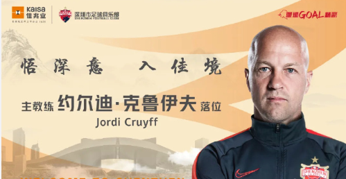 小克鲁伊夫下周归队，对阵申花将成为执教深圳首秀