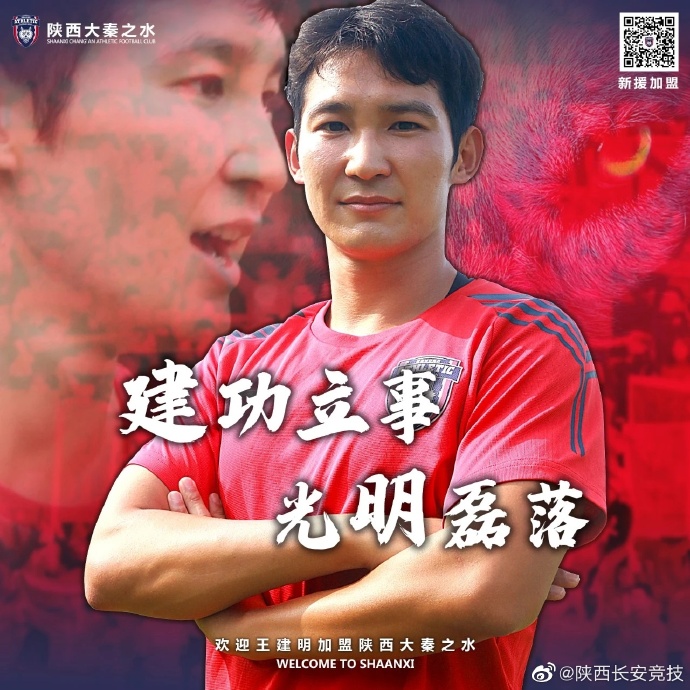 官方：中国台湾球员王建明加盟中甲陕西长安竞技