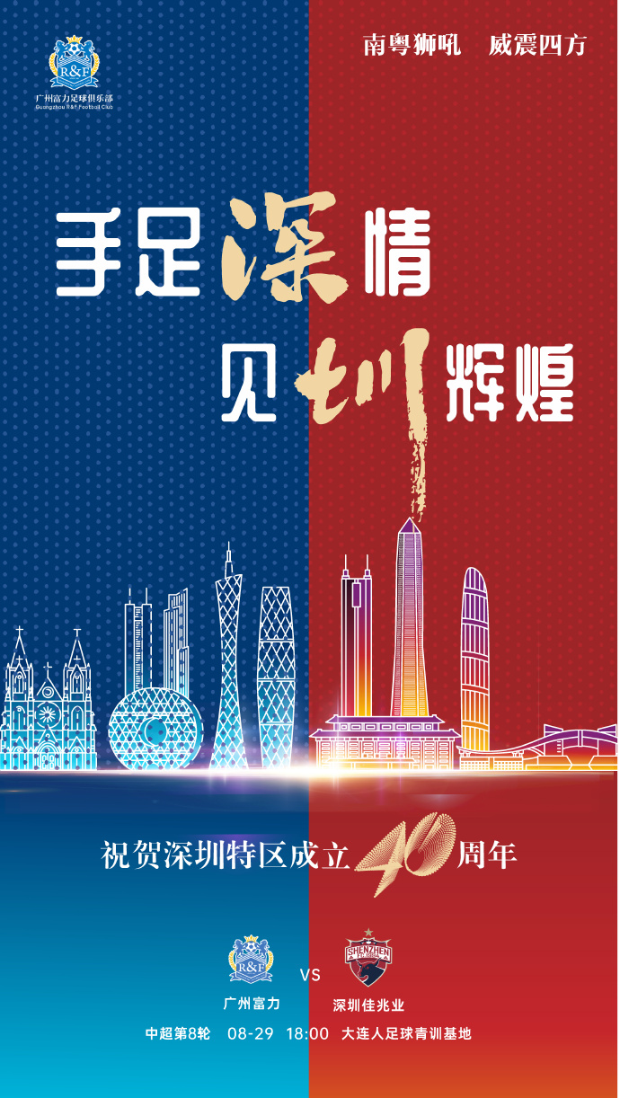 富力发布对阵深足赛前海报：手足深情，见圳辉煌