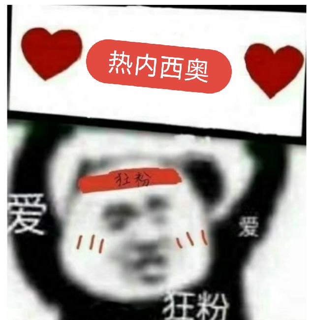 生日快乐！国安结束3轮不胜，为热内西奥生日献上祝福