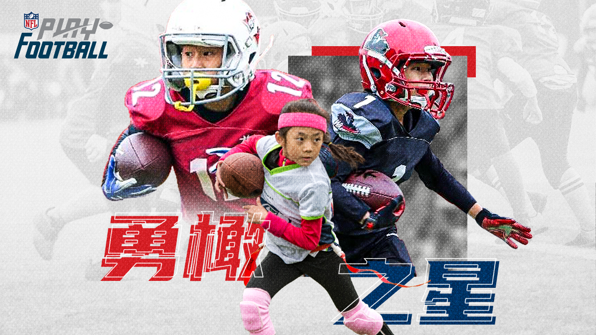 招募令!寻找NFL中国勇“橄”之星!