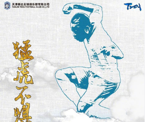 泰达发布对阵重庆海报：猛虎不惧重山险
