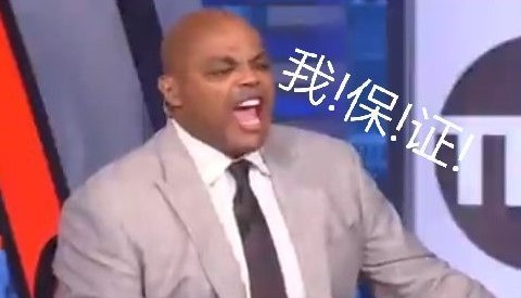 我！保！证！巴克利：<a href=