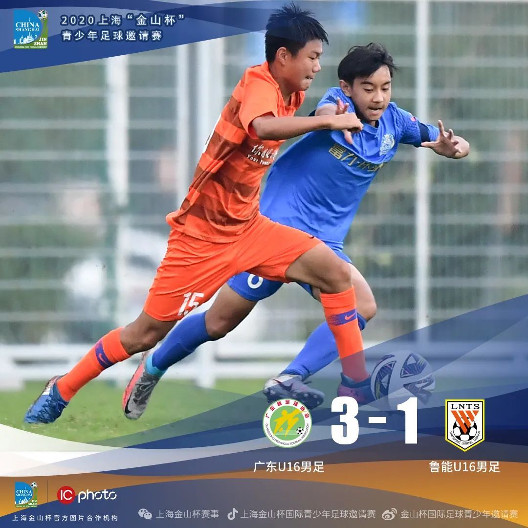 U16金山杯首轮：广东3-1鲁能，上海2-2战平湖北足协