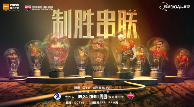 深圳佳兆业发布对阵大连人赛前海报：致胜串联