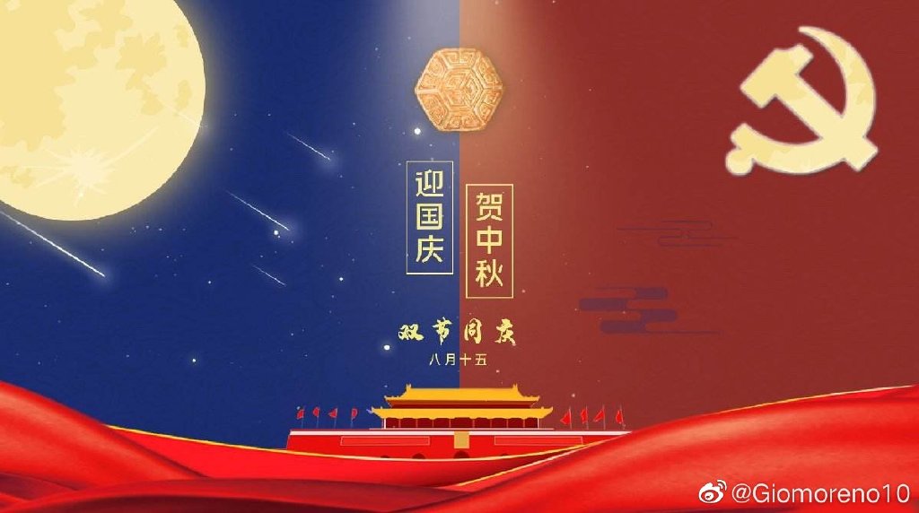 莫雷诺：八年让我爱上了中国爱上了上海，祝国庆中秋快乐