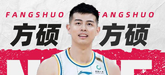 方硕当选虎扑CBA20大本土球星评选第十五名