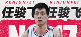 任骏飞当选虎扑CBA20大本土球星评选第十七名