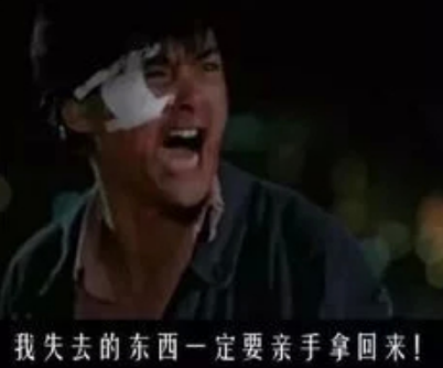 鲁能足校官博引用周润发台词：失去的东西要亲手拿回来！