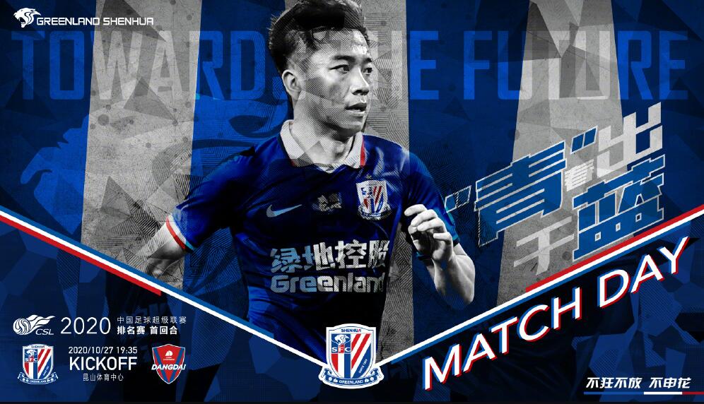 上海申花发布对阵重庆当代赛前海报：青春出于蓝