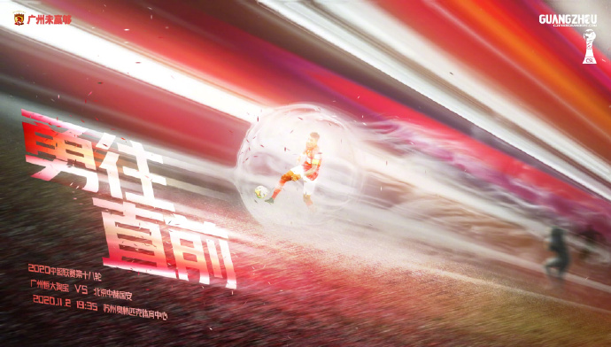 恒大对阵国安第二回合海报：勇往无前