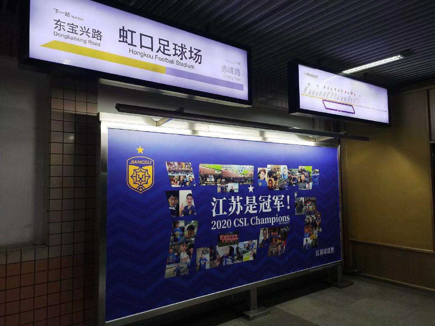 虹口足球场地铁站出现苏宁夺冠广告，已被紧急撤掉